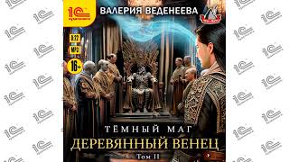 Темный маг. Деревянный венец.  Том 2 (Валерия Веденеева). Читает Андрей Новокрещёнов_demo