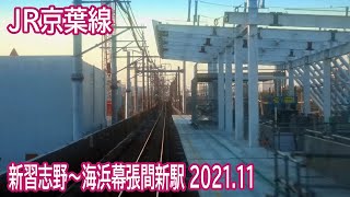 【2021.11】JR京葉線新習志野～海浜幕張間新駅設置付近前面展望