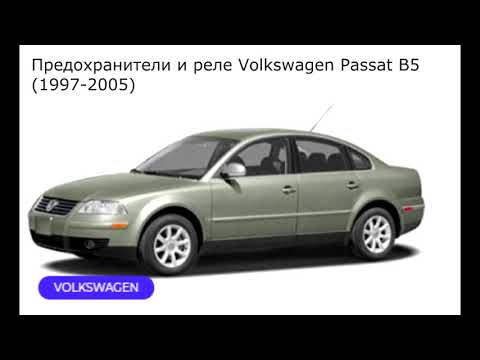 Предохранители и реле для Volkswagen Passat B5 -1997 2005-