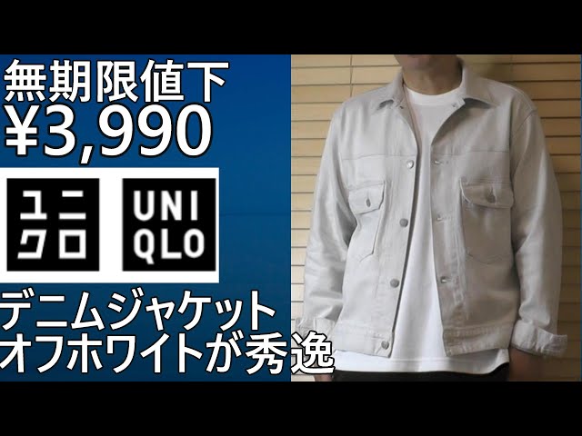 ユニクロ】無期限値下！￥3,990!これからの季節に最適デニムジャケット