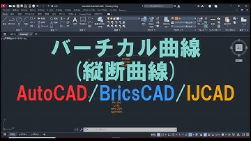 バーチカル曲線(縦断曲線) AutoCAD/BricsCAD/IJCAD