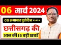 Chhattisgarh Samachar : 6 March 2024, Chhattisgarh News, CG News, CG Latest News Today, IBC24 CG