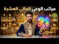 مراتب الوعي المالي الـ 10 اختبر نفسك واعرف ترددك المالي الآن 