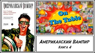 Американский Вампир. Книга 4 (American Vampire. Volume 4) Американский Вампир. Книга 4 (American Vampire. Volume 4)