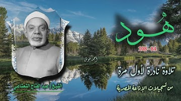 الشيخ عبد الفتاح الشعشاعي | سورة هود 84-108 | تلاوة نادرة لأول مرة