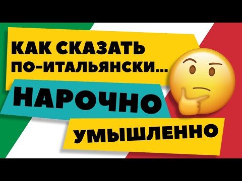 Как сказать "НАРОЧНО", "УМЫШЛЕННО", "НАЗЛО" ПО-ИТАЛЬЯНСКИ - Учим итальянский язык с нуля #shorts