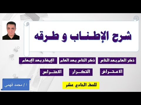 شرح الإطناب وطرقه للصف الحادي عشر
