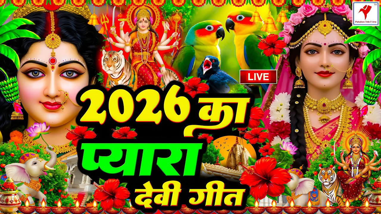🌺पारम्परिक सुबह का स्पॆशल गीत 🥀| Bhojpuri Devi Geet 2026 | Bhojpuri Bhakti Song | Devi Geet |bhakti