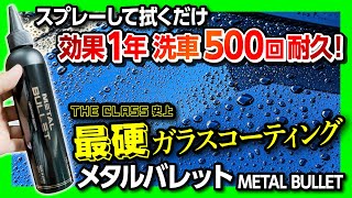 【コーティング店潰す気か!?】最硬クラスのガラスコーティング「メタルバレット」を新型スペーシアに施工してみた! グラフェン×プラチナ×シリカで1年持続&500回の洗車耐久! ザクラス史上最強!
