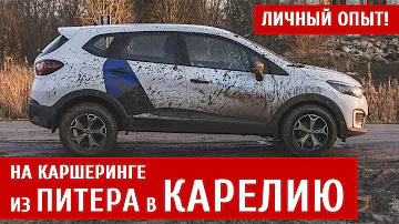 На каршеринге из ПИТЕРА в КАРЕЛИЮ — делюсь личным опытом | ТЕХНОМОД