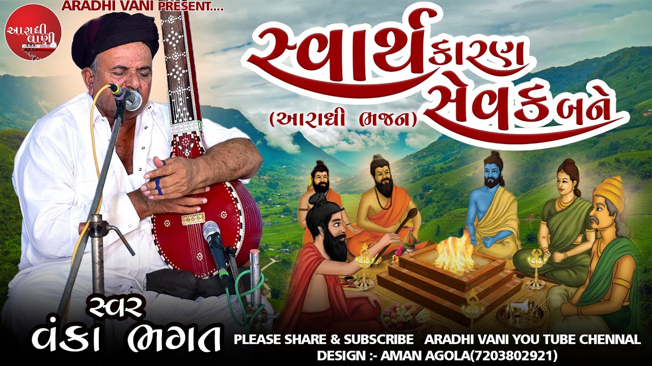 #આરાધીભજન, સ્વાર્થ કારણ સેવક બની પગ માં પડે , વંકા ભગત, @AradhiVani