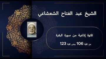 تُعرض لأول مرة حصريًا تلاوة خاشعة ونادرة للشيخ عبد الفتاح الشعشاعي من سورة البقرة (الآيات 106-123)،