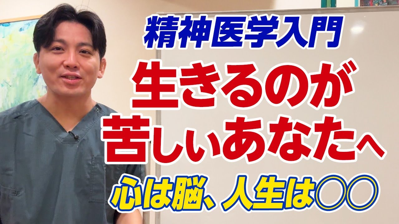 精神科医が語る、“生きづらさ”を解くための精神医学入門