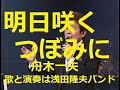 舟木一夫「明日咲くつぼみに」明日咲くつぼみと今日散る花びらよ。歌詞と構成を少し変えてますがお許しください。歌と演奏は浅田隆夫バンド