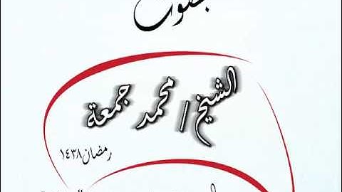 سورة الممتحنة الشيخ محمد جمعة- رمضان 1438- مسجد المستعمرة