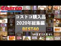 【コストコ購入品】 2020年総集編 BEST40 UR賃貸三人暮らし  / リピート品や初めての購入品など / かんたん料理 / COSTCO / UR