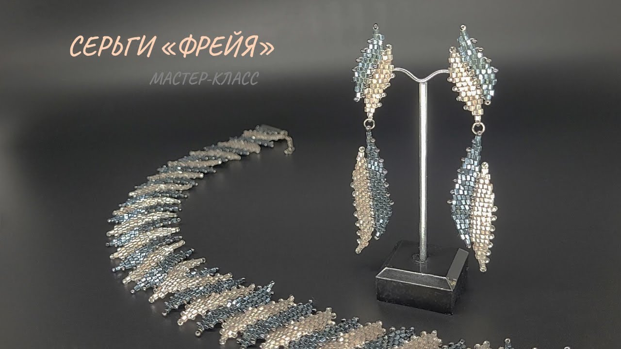 СТИЛЬНЫЕ СЕРЬГИ из бисера ФРЕЙЯ. Украшения своими руками серьги в технике мозаичное плетение бисером