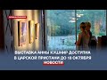 В Севастополе открылась выставка Анны Кушнир «Красота спасёт мир»