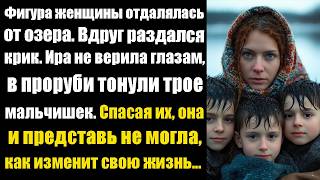 видео: Фигура женщины отдалялась от озера. Вдруг раздался крик. Ира не верила глазам, в проруби тонули трое картинка: Фигура женщины отдалялась от озера. Вдруг раздался крик. Ира не верила глазам, в проруби тонули трое