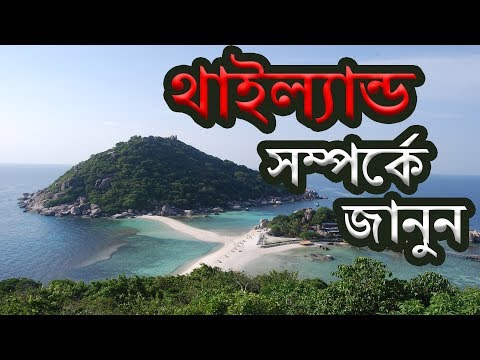 থাইল্যান্ড ।। Facts About Thailand in Bengali ।। History of Thailand