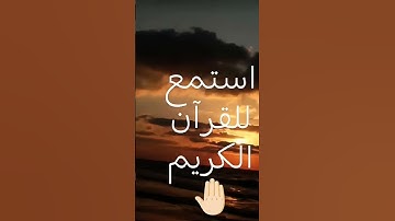 #حالات_واتس #تلاوة_مؤثرة #تلاوة_خاشعة #إسلام_صبحي #حالات #صوت_يريح_القلب #قرآن #صلوا_علي_النبي #تلاو