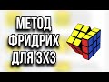 ОБУЧЕНИЕ методу ФРИДРИХ || Все СИТУАЦИИ OLL и PLL || Anny Cubes