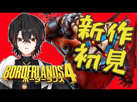 【borderlands4】ボーダーランズ4初見！ターミナスレンジ攻略！