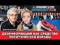 Дезинформация как средство политической борьбы