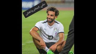 فيديو تحفيزي لمحمد صلاح (حلمي تحطم واختفى) محمد صلاح