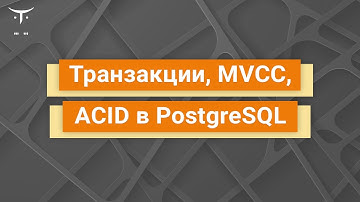 Транзакции, MVCC, ACID в PostgreSQL // Демо-занятие курса «Базы данных»