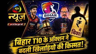 Bihar News: Bihar T10 का Mega Auction पूरा! | Mahuaa News