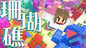 マイクラ 46 暖かい海探しといろいろ Youtube マイクラ 46 暖かい海探しといろいろ Youtube