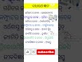odia gk||gk odia||general knowledge #odisha #odia #odiagk #gkodia #binayakupdate #viralvideo #viral