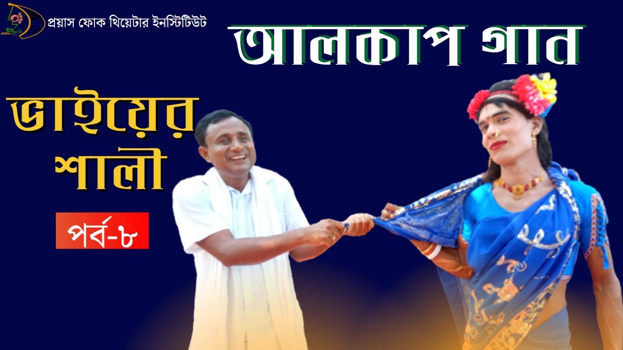 টারাক বিনিময় সব পাওয়া যায়, তবে কি পাওয়া যাই না শুনুন । ভাইয়ের শালি ...