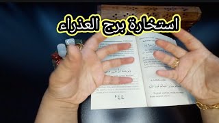 استخارة الامام جعفر الصادق(ع)برج العذراء طاقة زمنية مفتوحه كشف الحقائق ومعرفة الخفايا  لجميع الاصعدة