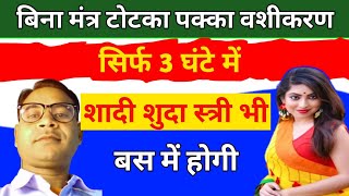 बिना मंत्र टोटका पक्का वशीकरण सिर्फ 3 घंटे में कोई भी स्त्री पुरुष आपके प्यार में पागल होगा! screenshot 4