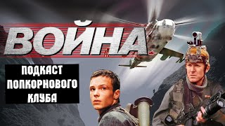 Война (2002) - Попкорновый клуб