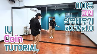 [시흥댄스학원/튜토리얼] IU 아이유 - Coin 코인 안무배우기 | 거울모드 Dance Tutorial | 은계댄스학원