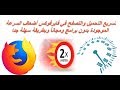 تسريع فايرفوكس - أضعاف سرعته مجانا وبدون برامج 2018 - ترايد جو