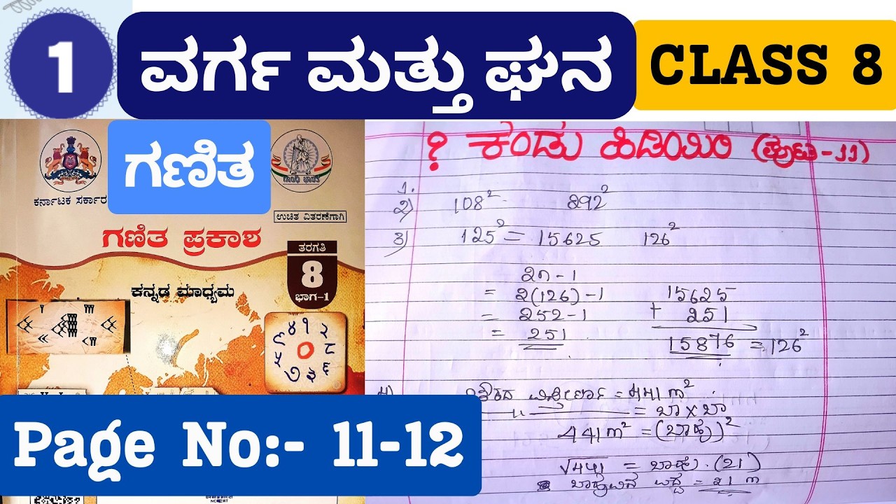 8th Standard Maths Kannada Chapter 1 ವರ್ಗ ಮತ್ತು ಘನ | Page 11 to 12 ಕಂಡು ಹಿಡಿಯಿರಿ | ಗಣಿತ ಪ್ರಕಾಶ NCERT