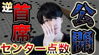 【旧帝大/理系】センター試験点数公開【受験生へメッセージ】 センター試験 検索動画8 【旧帝大/理系】センター試験点数公開【受験生へメッセージ】 センター試験 検索動画 8