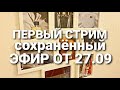 Первый стрим: Как докатился до жизни такой ))