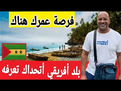 ساوتومي و برينسيبي بلد بلا منافسة للناس الرايقة أفتح مشروعك في جزيرة الشوكولاته