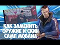 КАК ЗАМЕНИТЬ ОРУЖИЕ И СКИНЫ САМП МОБАЙЛ?