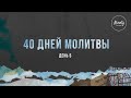 Вечер молитвы со служителями церкви. | 11.11.2020