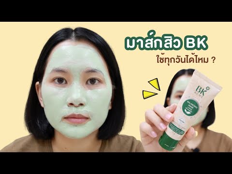 มาส์กสิว BK ใช้ยังไง ใช้ทุกวันได้ไหม ? | Minimayy