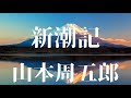 『新潮記 山本周五郎』AudiobookSpace朗読【字幕対応】