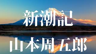 『新潮記 山本周五郎』AudiobookSpace朗読【字幕対応】