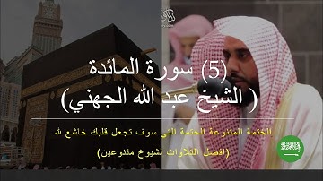 !!! ❤️❤️  ٥- سورة المائدة  ( الشيخ عبدالله الجهني ) - الختمة رقم ١ ليلة من ليالي رمضان الله الله