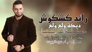 رائد كشكوش _ ولع ولع ( حفلة الرمثا ) اجمل دبكة